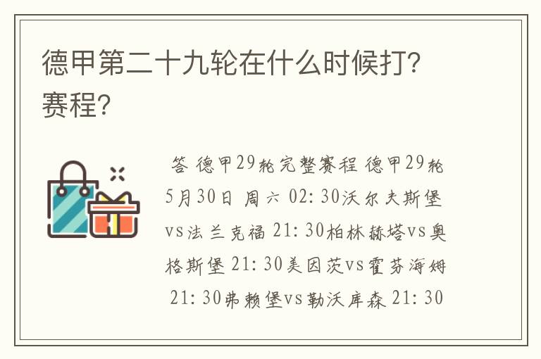 德甲第二十九轮在什么时候打？赛程？