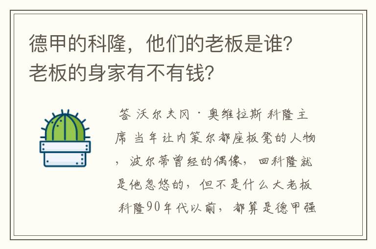 德甲的科隆，他们的老板是谁？老板的身家有不有钱？