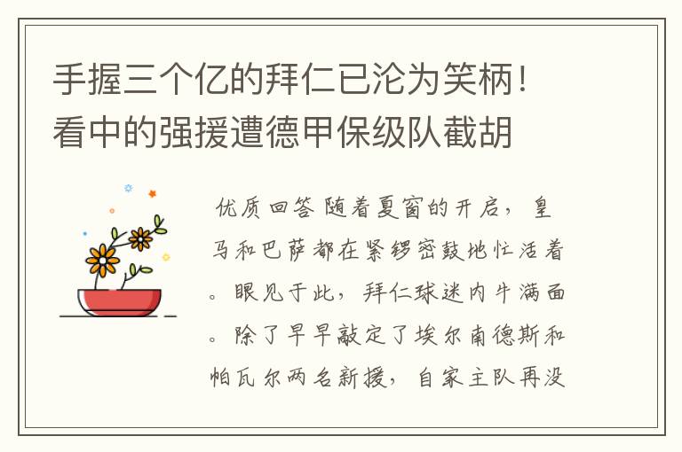 手握三个亿的拜仁已沦为笑柄！看中的强援遭德甲保级队截胡