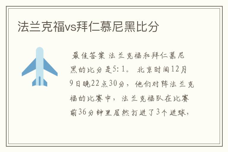 法兰克福vs拜仁慕尼黑比分