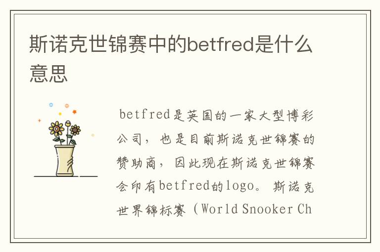 斯诺克世锦赛中的betfred是什么意思