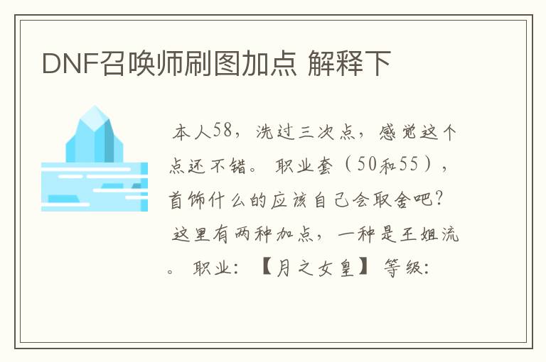 DNF召唤师刷图加点 解释下