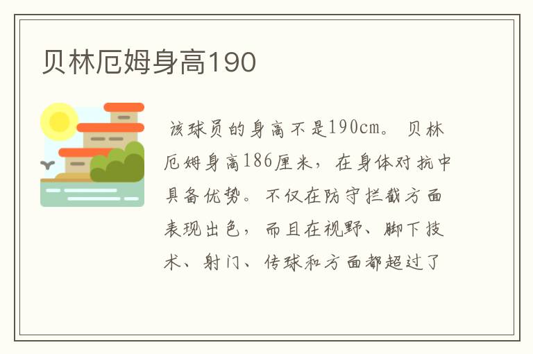 贝林厄姆身高190