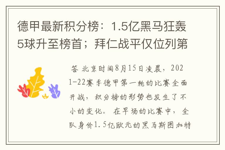 德甲最新积分榜：1.5亿黑马狂轰5球升至榜首；拜仁战平仅位列第7