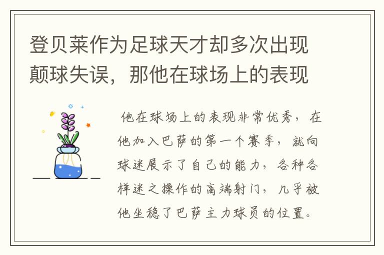 登贝莱作为足球天才却多次出现颠球失误，那他在球场上的表现如何？