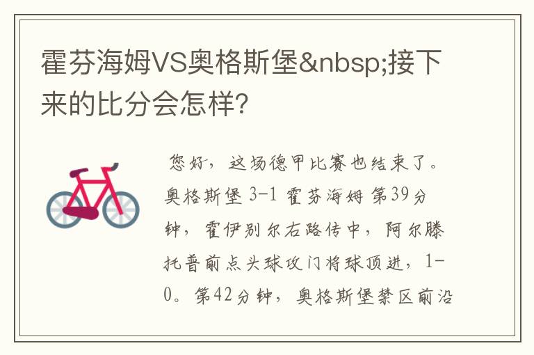 霍芬海姆VS奥格斯堡 接下来的比分会怎样？