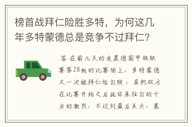 榜首战拜仁险胜多特，为何这几年多特蒙德总是竞争不过拜仁?