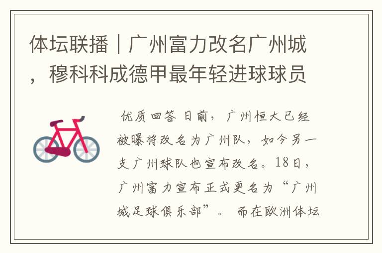 体坛联播|广州富力改名广州城,穆科科成德甲最年轻进球球员