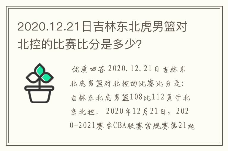 2020.12.21日吉林东北虎男篮对北控的比赛比分是多少？