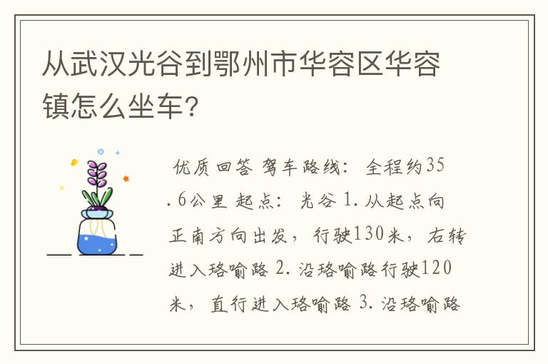 从武汉光谷到鄂州市华容区华容镇怎么坐车?