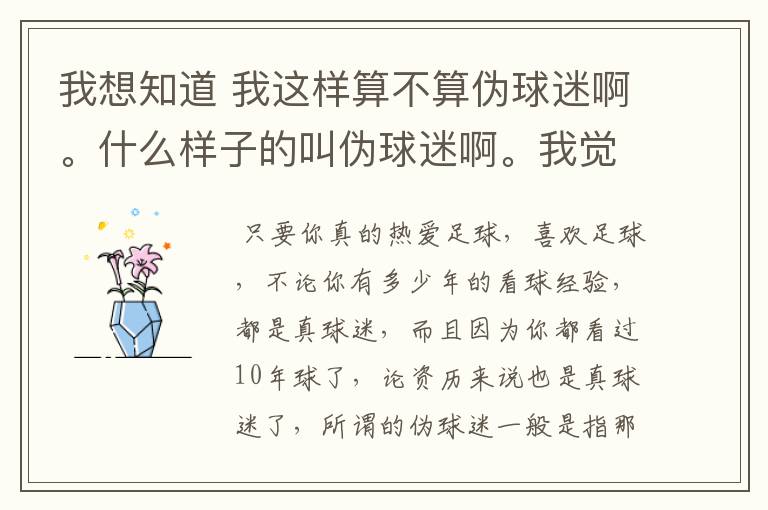 我想知道 我这样算不算伪球迷啊。什么样子的叫伪球迷啊。我觉得我不算啊- -求好人鉴定下。