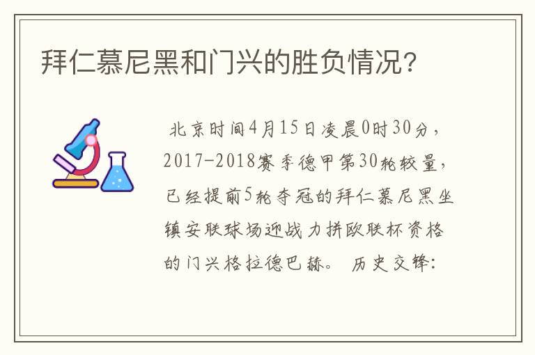 拜仁慕尼黑和门兴的胜负情况?