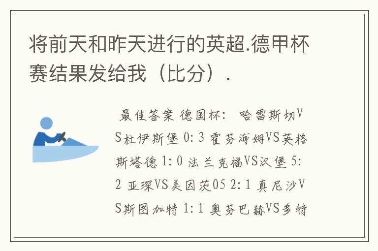 将前天和昨天进行的英超.德甲杯赛结果发给我（比分）.