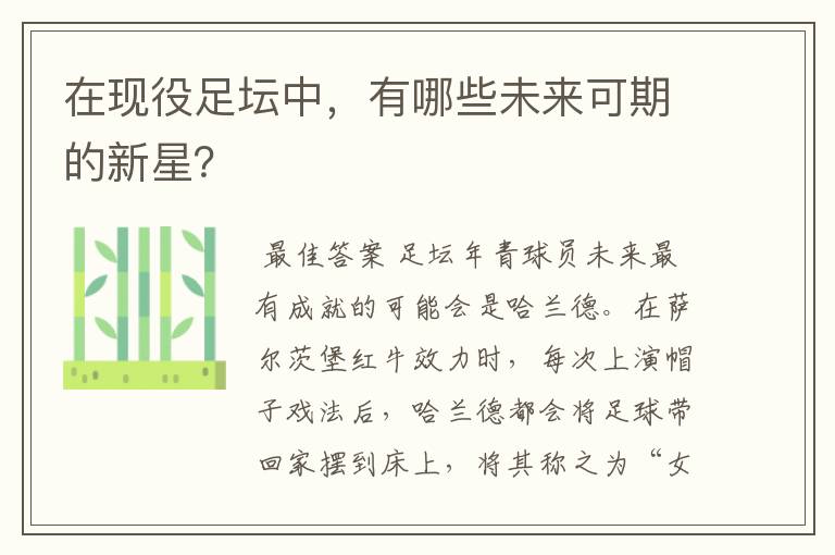 在现役足坛中，有哪些未来可期的新星？