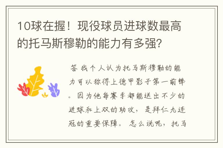 10球在握!现役球员进球数最高的托马斯穆勒的能力有多强?
