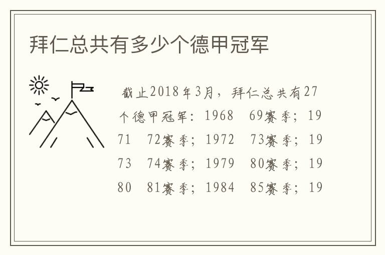 拜仁总共有多少个德甲冠军