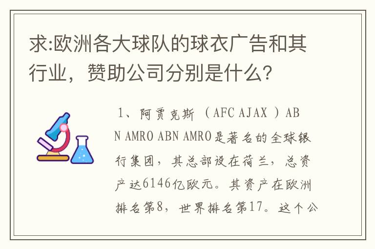 求:欧洲各大球队的球衣广告和其行业,赞助公司分别是什么?