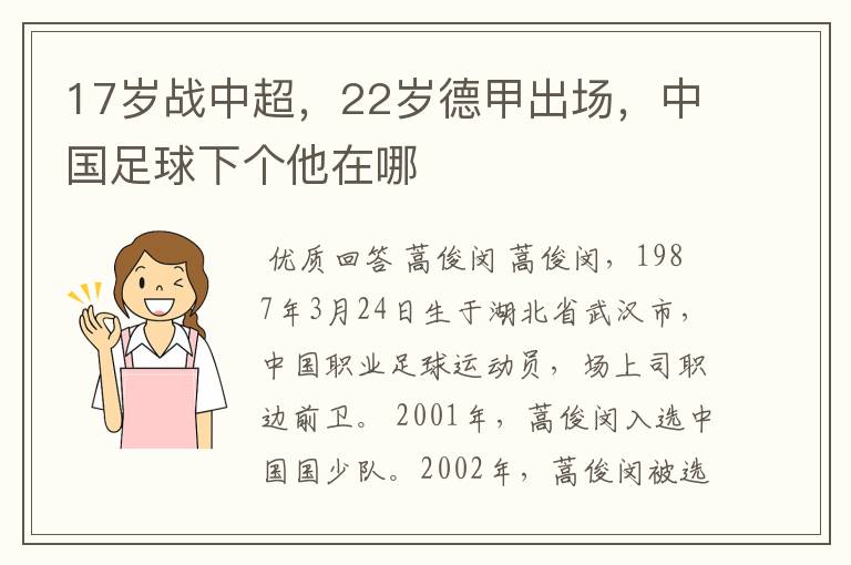 17岁战中超，22岁德甲出场，中国足球下个他在哪