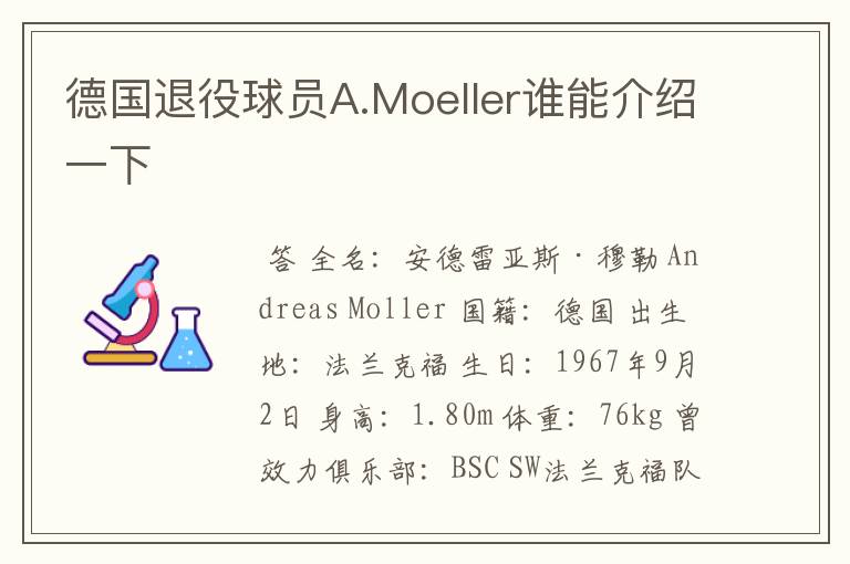 德国退役球员A.Moeller谁能介绍一下