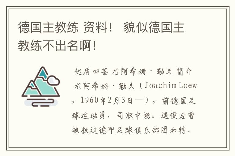 德国主教练 资料！ 貌似德国主教练不出名啊！