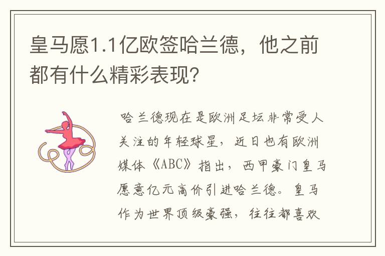 皇马愿1.1亿欧签哈兰德，他之前都有什么精彩表现？