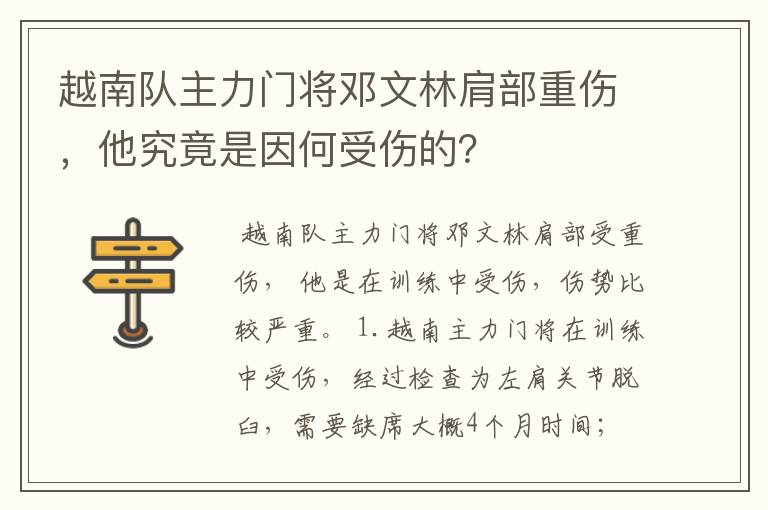 越南队主力门将邓文林肩部重伤，他究竟是因何受伤的？