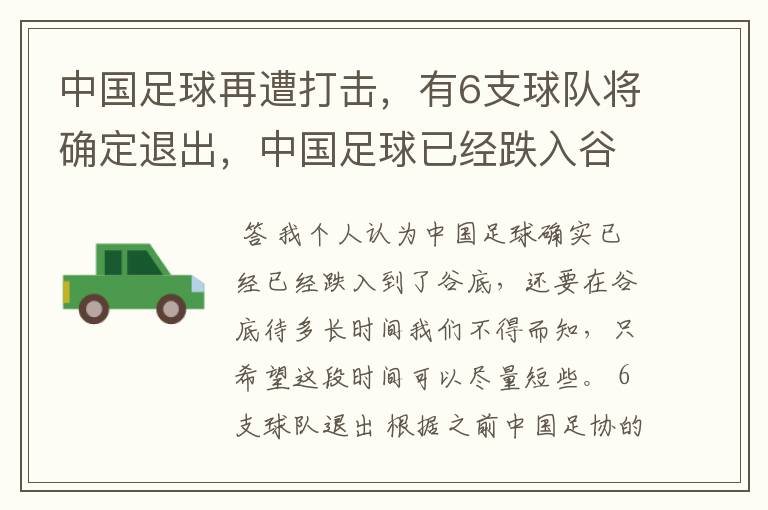 中国足球再遭打击，有6支球队将确定退出，中国足球已经跌入谷底了吗？