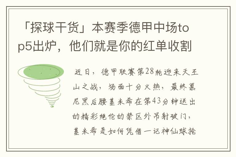 「探球干货」本赛季德甲中场top5出炉，他们就是你的红单收割机