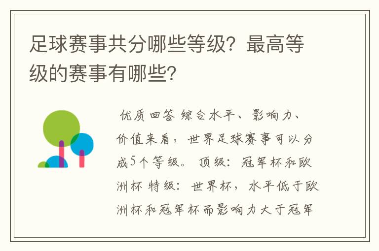 足球赛事共分哪些等级？最高等级的赛事有哪些？