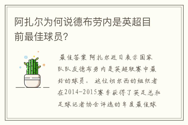 阿扎尔为何说德布劳内是英超目前最佳球员？