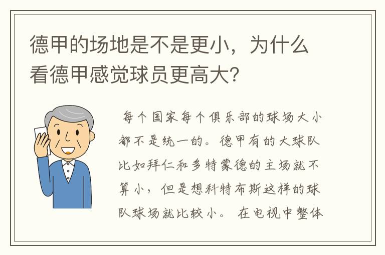 德甲的场地是不是更小，为什么看德甲感觉球员更高大？