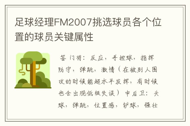 足球经理FM2007挑选球员各个位置的球员关键属性