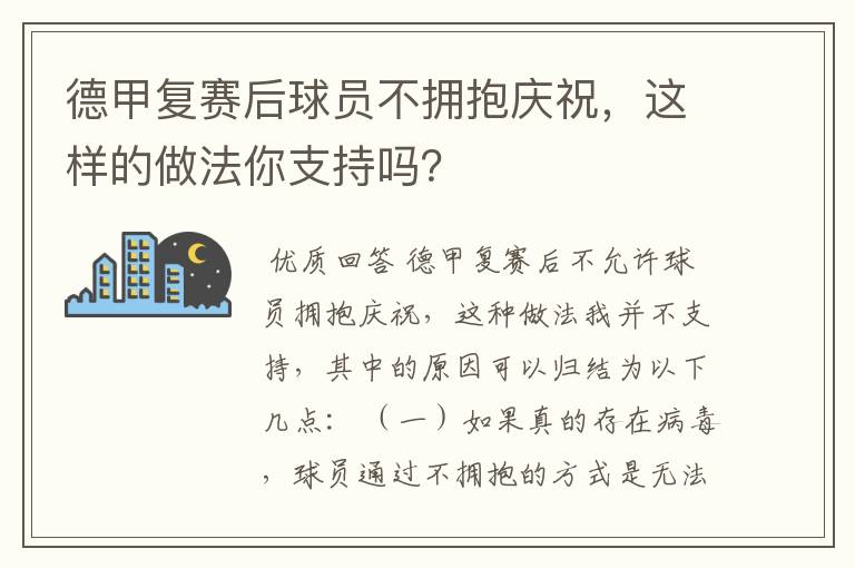 德甲复赛后球员不拥抱庆祝，这样的做法你支持吗？