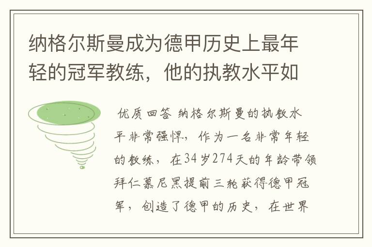 纳格尔斯曼成为德甲历史上最年轻的冠军教练，他的执教水平如何？