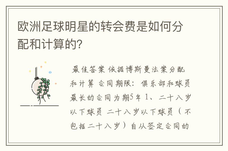 欧洲足球明星的转会费是如何分配和计算的？