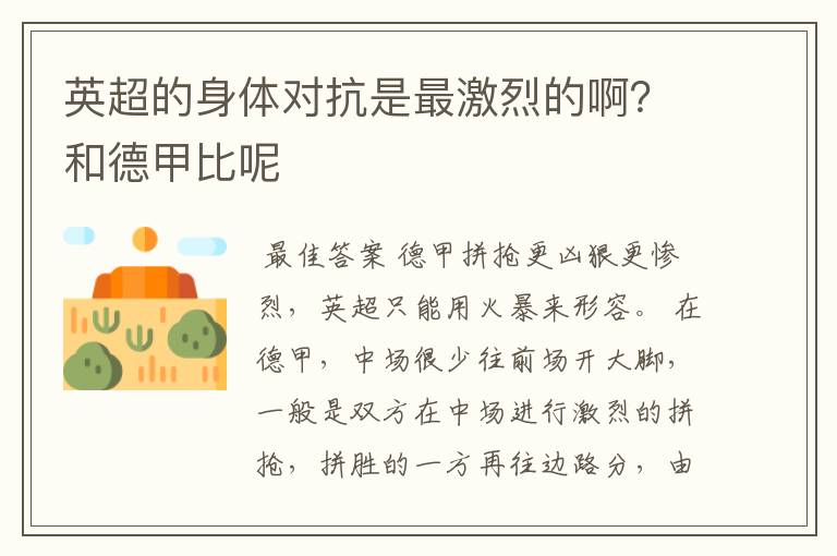 英超的身体对抗是最激烈的啊？和德甲比呢