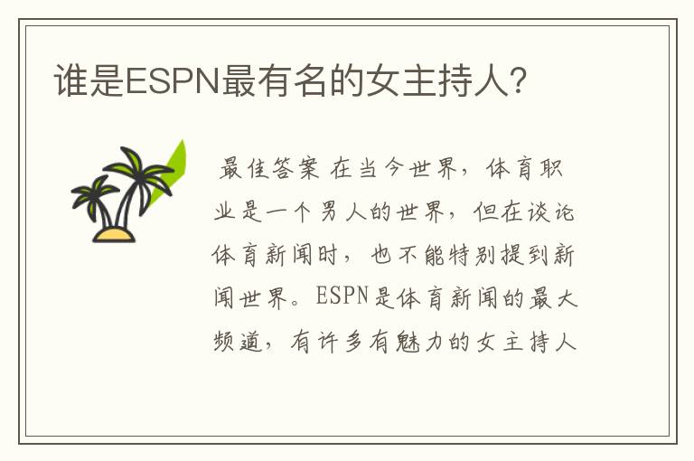 谁是ESPN最有名的女主持人？