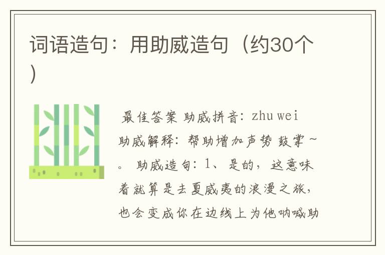 词语造句：用助威造句（约30个）