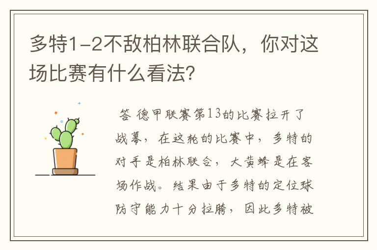 多特1-2不敌柏林联合队，你对这场比赛有什么看法？