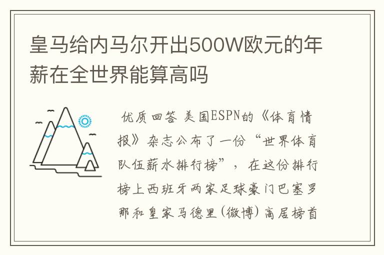 皇马给内马尔开出500W欧元的年薪在全世界能算高吗