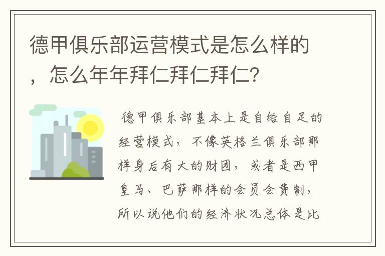 德甲俱乐部运营模式是怎么样的，怎么年年拜仁拜仁拜仁？