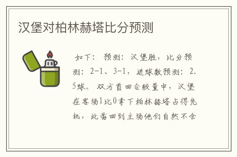 汉堡对柏林赫塔比分预测