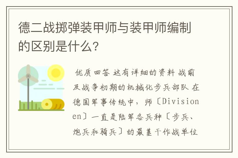 德二战掷弹装甲师与装甲师编制的区别是什么?