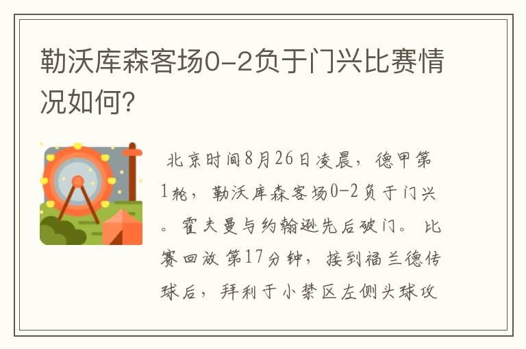 勒沃库森客场0-2负于门兴比赛情况如何？