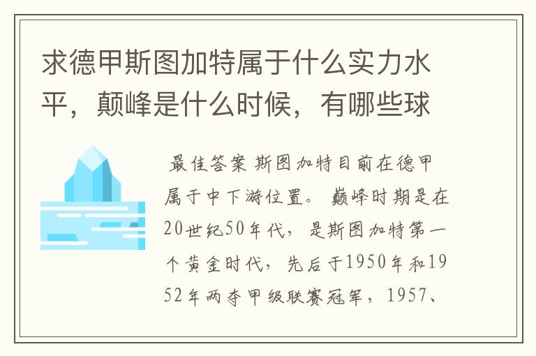 求德甲斯图加特属于什么实力水平，颠峰是什么时候，有哪些球星和走出有哪些球星