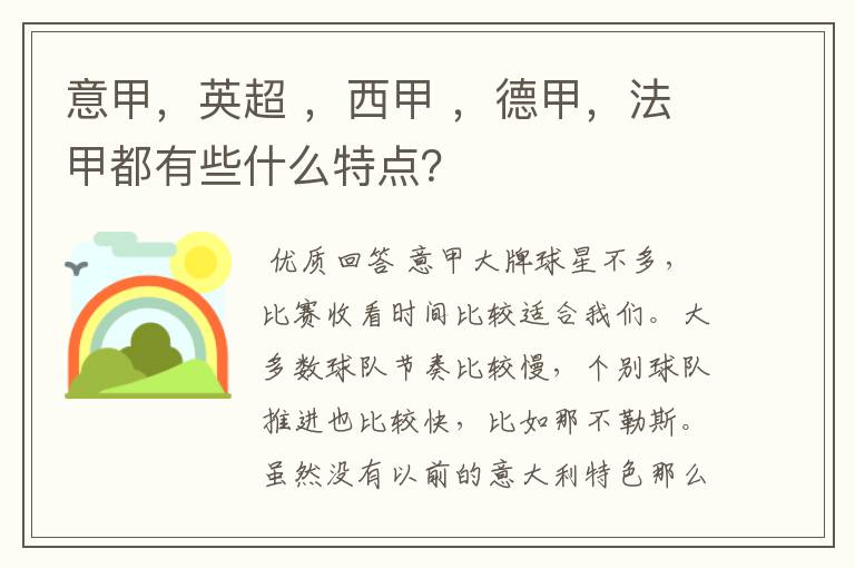 意甲，英超 ，西甲 ，德甲，法甲都有些什么特点？