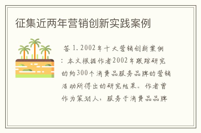 征集近两年营销创新实践案例