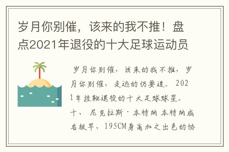 岁月你别催，该来的我不推！盘点2021年退役的十大足球运动员