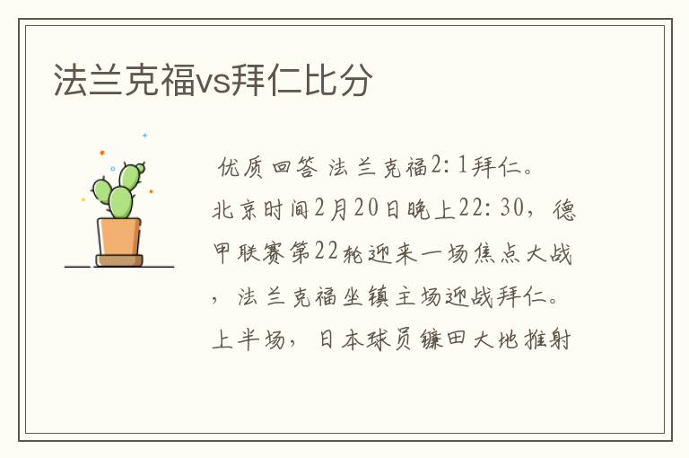 法兰克福vs拜仁比分