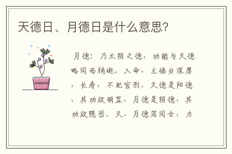 天德日、月德日是什么意思？